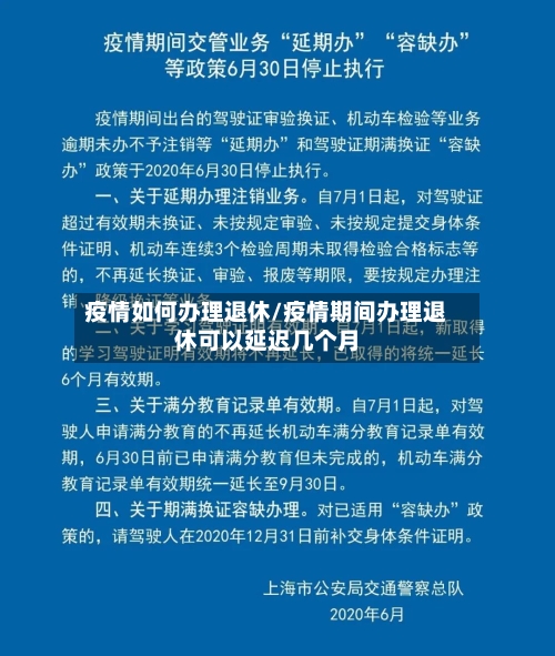 疫情如何办理退休/疫情期间办理退休可以延迟几个月-第2张图片