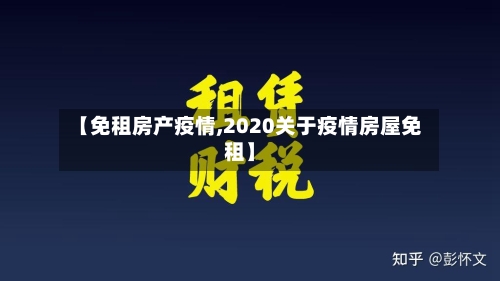 【免租房产疫情,2020关于疫情房屋免租】-第2张图片