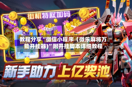 教程分享“微信小程序（微乐麻将万能开挂器)”附开挂脚本详细教程-第2张图片