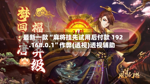 最新一款“麻将挂先试用后付款 192.168.0.1”作弊(透视)透视辅助-第3张图片