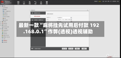 最新一款“麻将挂先试用后付款 192.168.0.1”作弊(透视)透视辅助-第2张图片