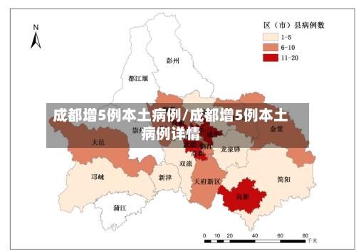成都增5例本土病例/成都增5例本土病例详情
