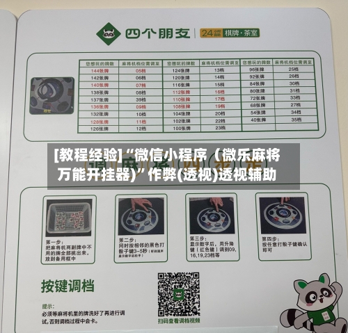 [教程经验]“微信小程序（微乐麻将万能开挂器)”作弊(透视)透视辅助-第2张图片