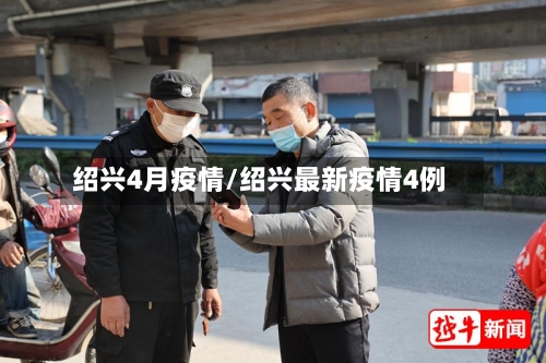 绍兴4月疫情/绍兴最新疫情4例-第2张图片