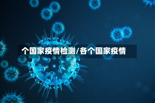 个国家疫情检测/各个国家疫情-第2张图片