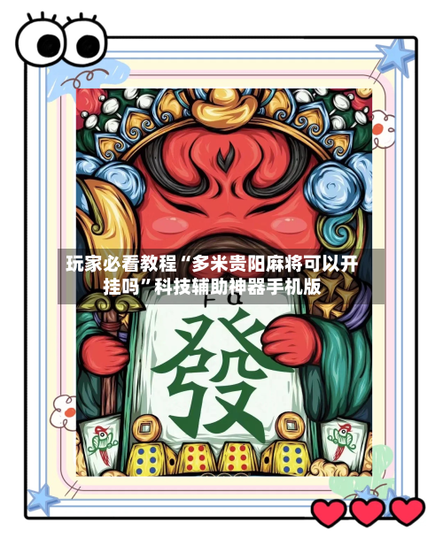 玩家必看教程“多米贵阳麻将可以开挂吗	”科技辅助神器手机版-第2张图片