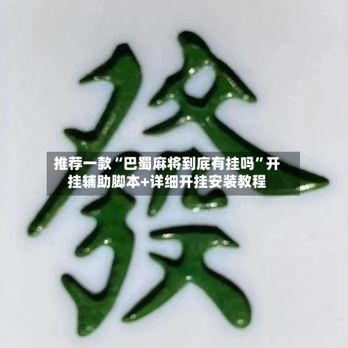 推荐一款“巴蜀麻将到底有挂吗”开挂辅助脚本+详细开挂安装教程-第3张图片