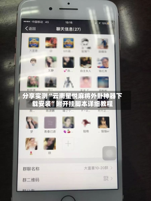 分享实测“云南星悦麻将外卦神器下载安装”附开挂脚本详细教程