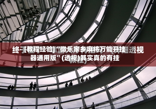 [教程经验]“微乐家乡麻将万能开挂器通用版”(透视)其实真的有挂