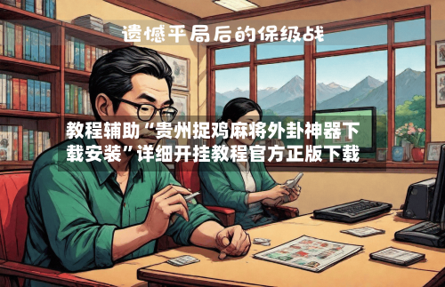 教程辅助“贵州捉鸡麻将外卦神器下载安装”详细开挂教程官方正版下载-第3张图片