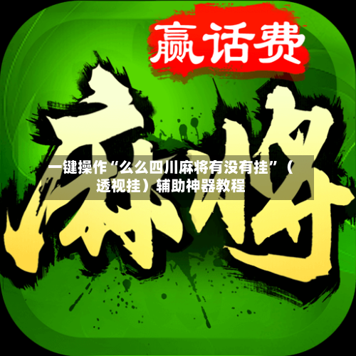 一键操作“么么四川麻将有没有挂	”（透视挂）辅助神器教程-第2张图片