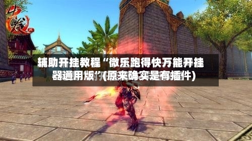 辅助开挂教程“微乐跑得快万能开挂器通用版	”(原来确实是有插件)-第2张图片