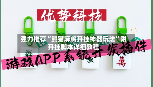 强力推荐“熊猫麻将开挂神器玩法”附开挂脚本详细教程-第3张图片