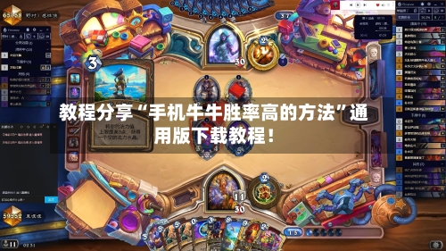 教程分享“手机牛牛胜率高的方法	”通用版下载教程！-第3张图片