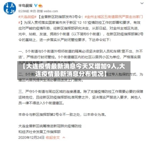【大连疫情最新消息今天又增加9人,大连疫情最新消息分布情况】