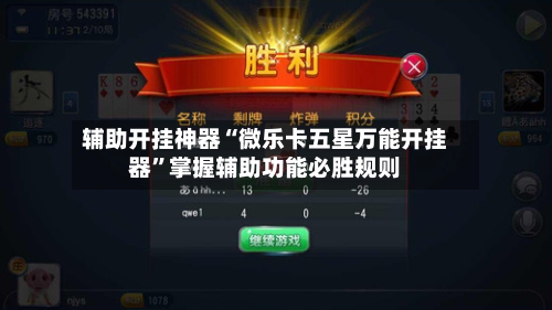 辅助开挂神器“微乐卡五星万能开挂器	”掌握辅助功能必胜规则-第2张图片
