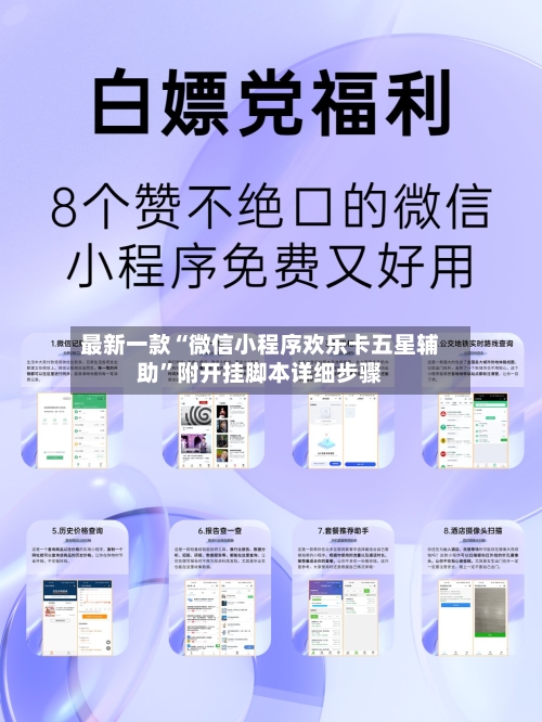 最新一款“微信小程序欢乐卡五星辅助”附开挂脚本详细步骤