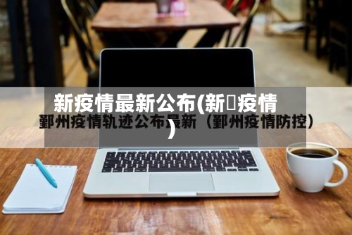 新疫情最新公布(新蒄疫情)