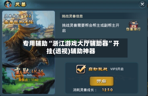 专用辅助“浙江游戏大厅辅助器”开挂(透视)辅助神器
