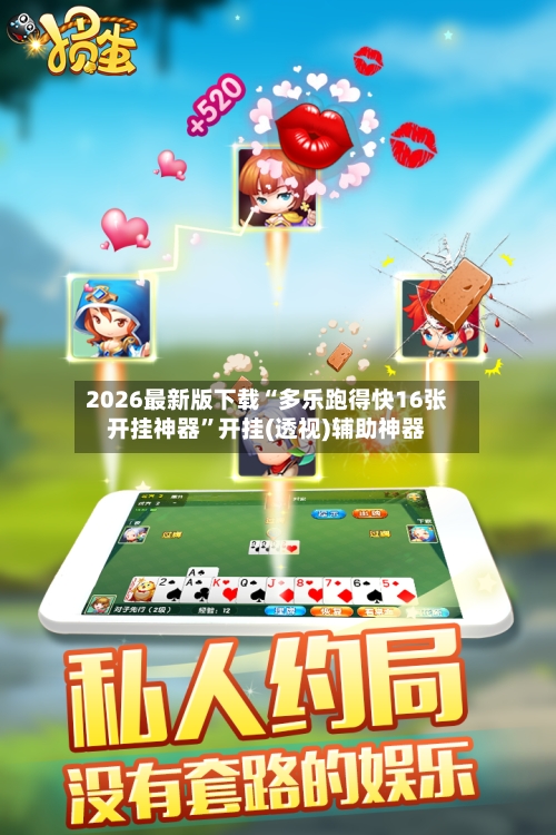 2026最新版下载“多乐跑得快16张开挂神器”开挂(透视)辅助神器-第2张图片