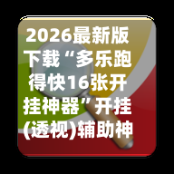 2026最新版下载“多乐跑得快16张开挂神器”开挂(透视)辅助神器-第3张图片
