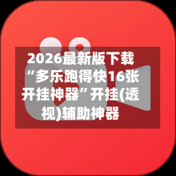2026最新版下载“多乐跑得快16张开挂神器”开挂(透视)辅助神器