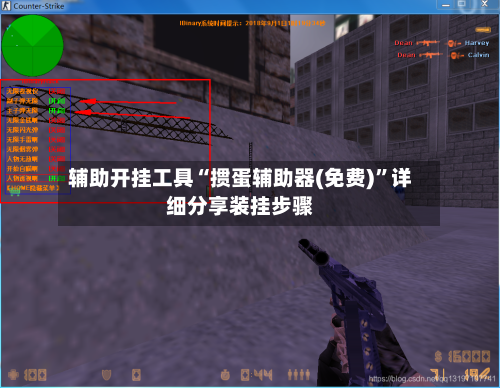 辅助开挂工具“掼蛋辅助器(免费)	”详细分享装挂步骤-第2张图片