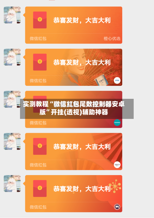 实测教程“微信红包尾数控制器安卓版”开挂(透视)辅助神器-第2张图片