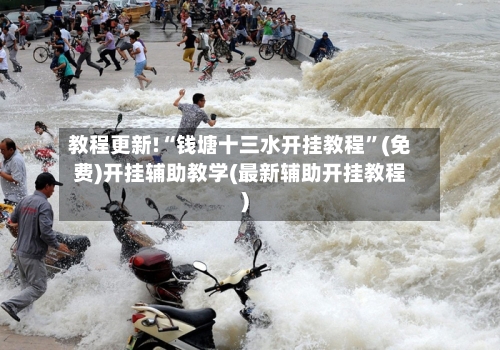 教程更新!“钱塘十三水开挂教程	”(免费)开挂辅助教学(最新辅助开挂教程)-第2张图片