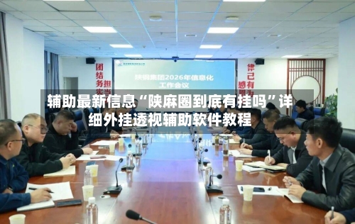 辅助最新信息“陕麻圈到底有挂吗”详细外挂透视辅助软件教程