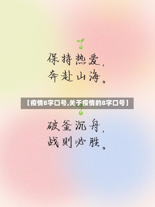【疫情8字口号,关于疫情的8字口号】-第2张图片