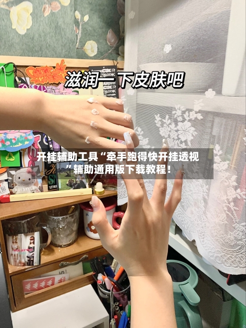 开挂辅助工具“牵手跑得快开挂透视”辅助通用版下载教程！