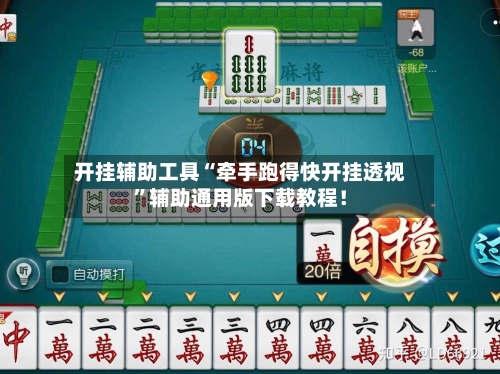 开挂辅助工具“牵手跑得快开挂透视	”辅助通用版下载教程！-第2张图片
