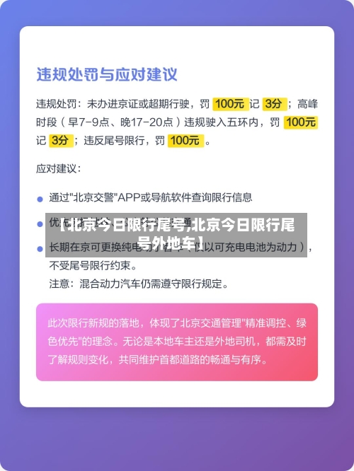 【北京今日限行尾号,北京今日限行尾号外地车】-第3张图片