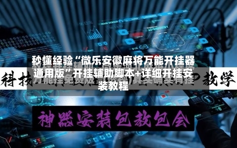 秒懂经验“微乐安徽麻将万能开挂器通用版”开挂辅助脚本+详细开挂安装教程-第2张图片