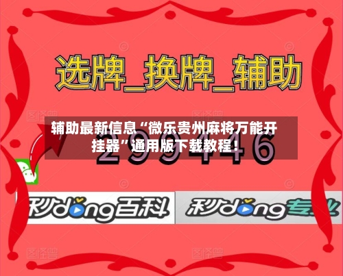 辅助最新信息“微乐贵州麻将万能开挂器”通用版下载教程！