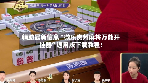 辅助最新信息“微乐贵州麻将万能开挂器	”通用版下载教程！-第2张图片