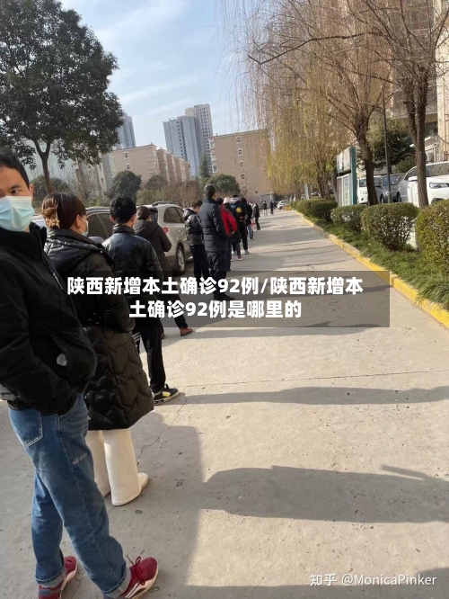 陕西新增本土确诊92例/陕西新增本土确诊92例是哪里的