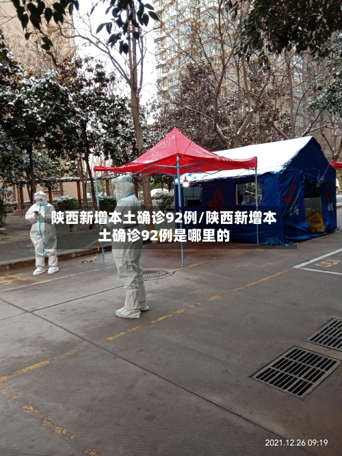陕西新增本土确诊92例/陕西新增本土确诊92例是哪里的-第2张图片