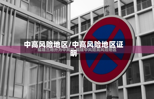 中高风险地区/中高风险地区证明
