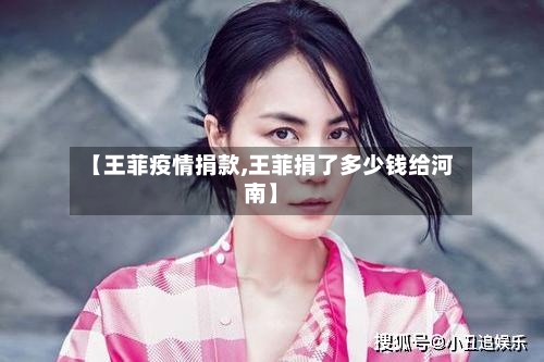 【王菲疫情捐款,王菲捐了多少钱给河南】