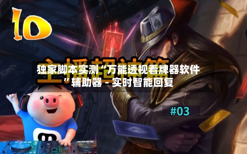 独家脚本实测“万能透视看牌器软件”辅助器 - 实时智能回复-第2张图片