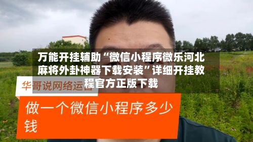 万能开挂辅助“微信小程序微乐河北麻将外卦神器下载安装”详细开挂教程官方正版下载-第2张图片