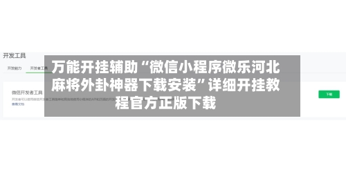 万能开挂辅助“微信小程序微乐河北麻将外卦神器下载安装	”详细开挂教程官方正版下载-第3张图片