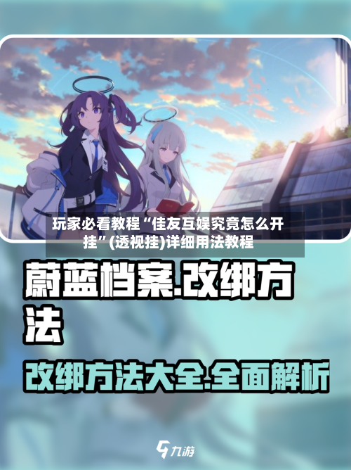 玩家必看教程“佳友互娱究竟怎么开挂”(透视挂)详细用法教程