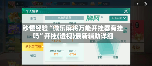 秒懂经验“微乐麻将万能开挂器有挂吗”开挂(透视)最新辅助详细-第2张图片