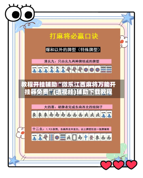 教程开挂辅助“微乐江西麻将万能开挂器免费”(透视挂)辅助下载教程-第2张图片