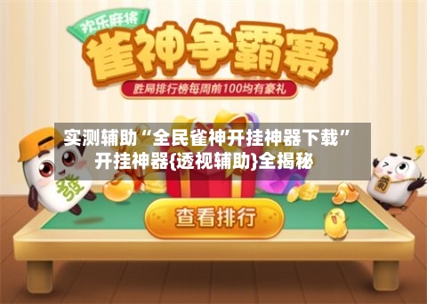 实测辅助“全民雀神开挂神器下载”开挂神器{透视辅助}全揭秘-第2张图片