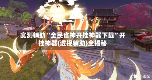 实测辅助“全民雀神开挂神器下载”开挂神器{透视辅助}全揭秘-第3张图片