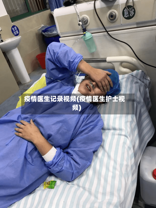 疫情医生记录视频(疫情医生护士视频)-第3张图片